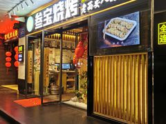 门面-叁宝烧烤 西安烧烤 领跑品牌(学府路店)