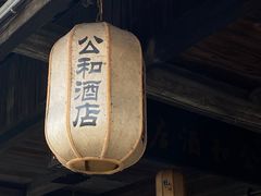 -公和酒店