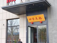 -四季民福烤鸭店(通州马驹桥店)