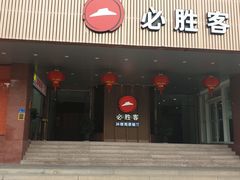 门面-必胜客(海滨店)