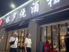 -梦林夕烧酒档