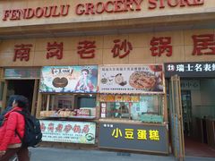 -南岗老砂锅居(建设街步行街店)