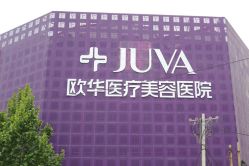 -JUVA郑州欧华医疗美容医院