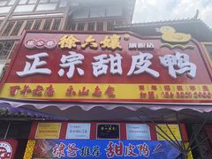 -徐六孃正宗甜皮鸭(张公桥店)