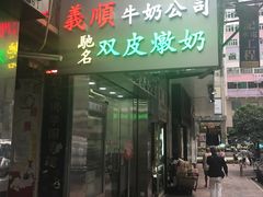 -义顺牛奶公司(庇利金街店)