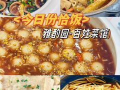 -雅酌园百姓菜馆(颐和路店)
