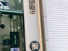 门面-茶百道(春熙路银石广场店)