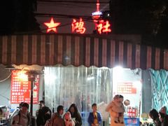 门面-星鸿社重庆老火锅