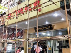 门面-阊门姚记豆浆(旧学前直营店)