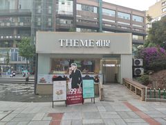 -THEME祖提(三峡广场店)