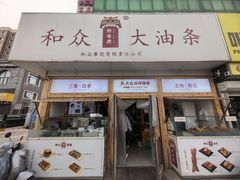 -和众大油条(维明路店)