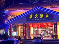 -灵秀温泉