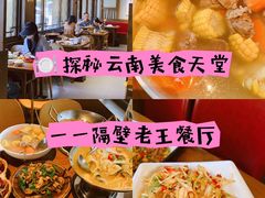 -隔壁老王·家常云南菜(花巷店)