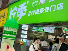 门面-柠季·手打柠檬茶(岳麓山登高路店)