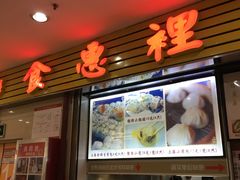 -老上海食惠裡小籠包生煎包