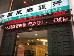 -中国民生银行(上海市南支行)