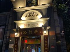 门面-松针蔡记蒸饺(花园路店)