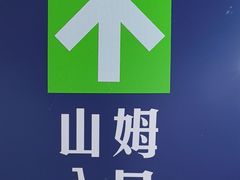 -山姆会员商店(上海浦东店)