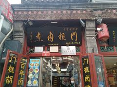 -门框胡同百年卤煮(前门煤市街店)