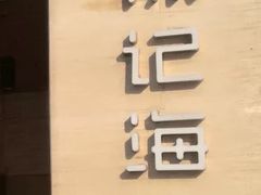 -徐记海鲜·宴会(大唐西市|丰庆店)