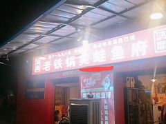 门面-鸿顺老铁锅美蛙鱼府(解放碑店)