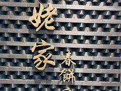 -姥姥家春饼店(惠新东街店)