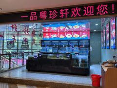 -一品粤珍轩(吴中路店)