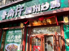 -鲁南仔·滕州炒鸡(经三路店)