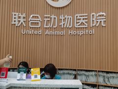 -联合动物医院(光谷诊疗中心)