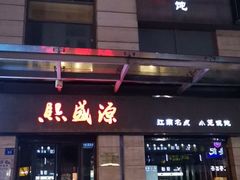 门面-熙盛源(滨湖万达店)