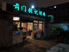 -前门张记涮肉(前门店)