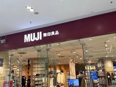 -MUJI无印良品(万达天鹅湖店)