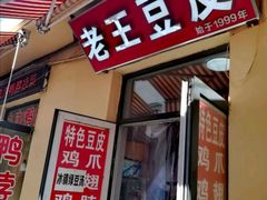 门面-老王豆皮