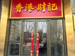 -香港财记(汇励99城市公园店)