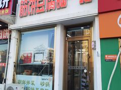 -筋饼豆腐脑一绝