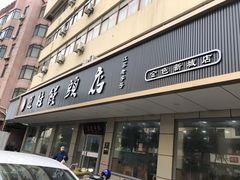 门面-迎桂馒头店(常州吾悦派柏·云酒店店)