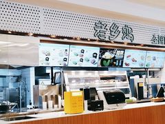 -老乡鸡(合肥火车站店)
