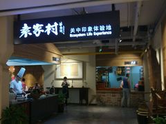 -袁家村关中印象体验地(大唐不夜城店)