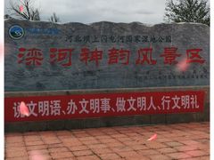 -滦河神韵风景区