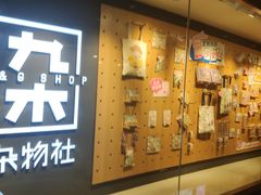 -九木杂物社(大东方百货店)