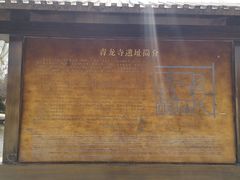 -西安青龙寺遗址景区