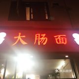 大肠毫无异味，口感肥中透着嚼劲，卤水香而甜，越嚼越香