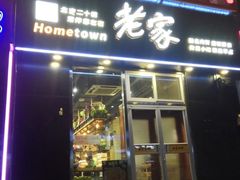 门面-老家肉饼(永泰庄店)