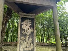 -兰亭风景区