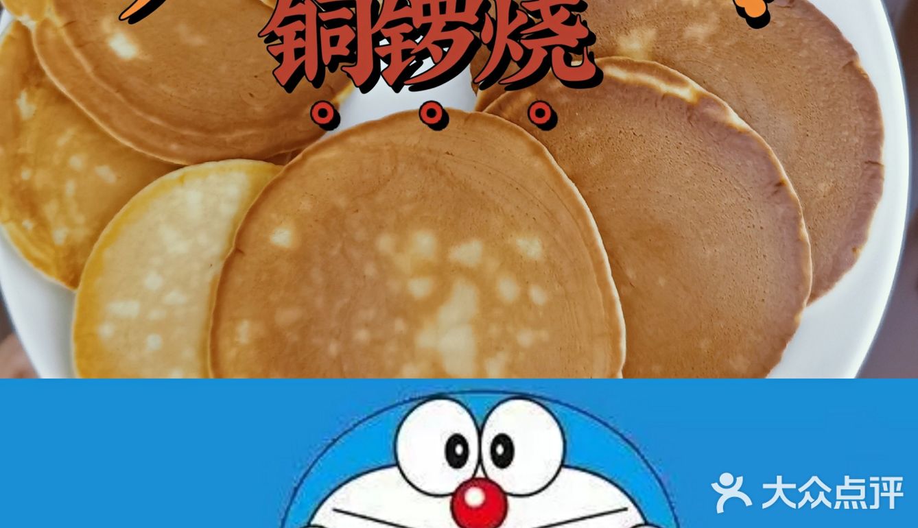 日式铜锣烧|哆啦A梦同款铜锣烧🥞