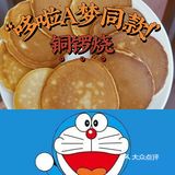 日式铜锣烧|哆啦A梦同款铜锣烧🥞