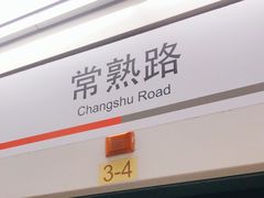 -常熟路(地铁站)