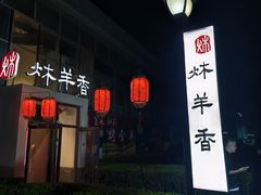-炑羊香烤全羊(西三旗店)
