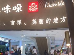 -甘思咪哚·云南艺术餐厅(天河广百店)