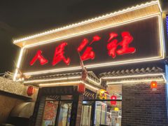 -人民公社铁锅炖·东北菜(卫国道店)
